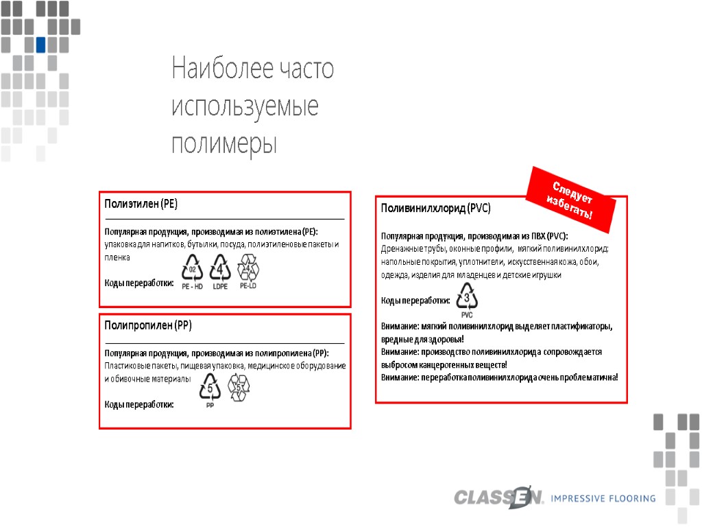 Наиболее часто используемые полимеры Полиэтилен (PE) Популярная продукция, производимая из полиэтилена (PE): упаковка для